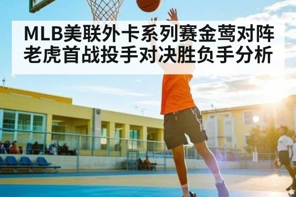 MLB美联外卡系列赛金莺对阵老虎首战投手对决胜负手分析 - espn