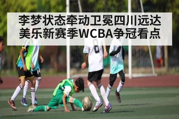 李梦状态牵动卫冕四川远达美乐新赛季WCBA争冠看点 - espn